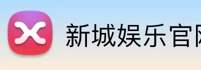 新城娱乐官网 logo
