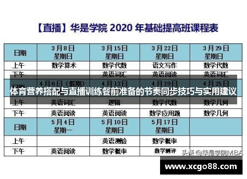 体育营养搭配与直播训练餐前准备的节奏同步技巧与实用建议