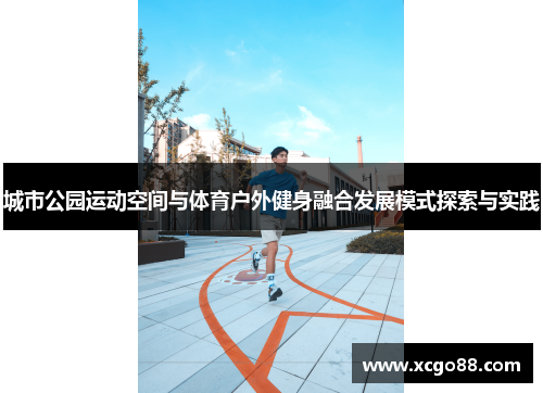 城市公园运动空间与体育户外健身融合发展模式探索与实践