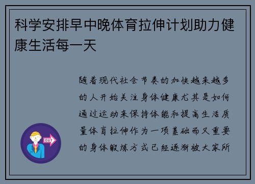 科学安排早中晚体育拉伸计划助力健康生活每一天
