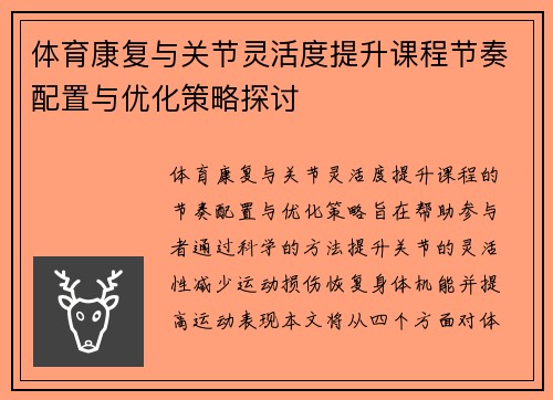 体育康复与关节灵活度提升课程节奏配置与优化策略探讨