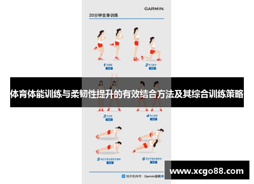 体育体能训练与柔韧性提升的有效结合方法及其综合训练策略