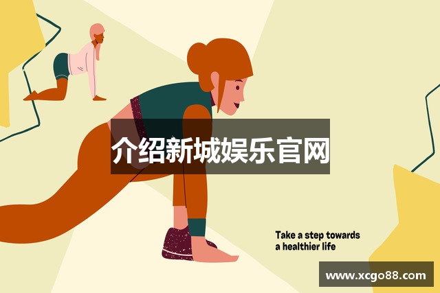 介绍新城娱乐官网