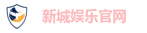 新城娱乐官网